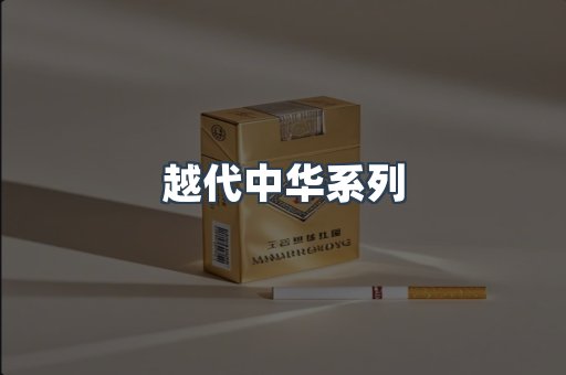 越代中华系列